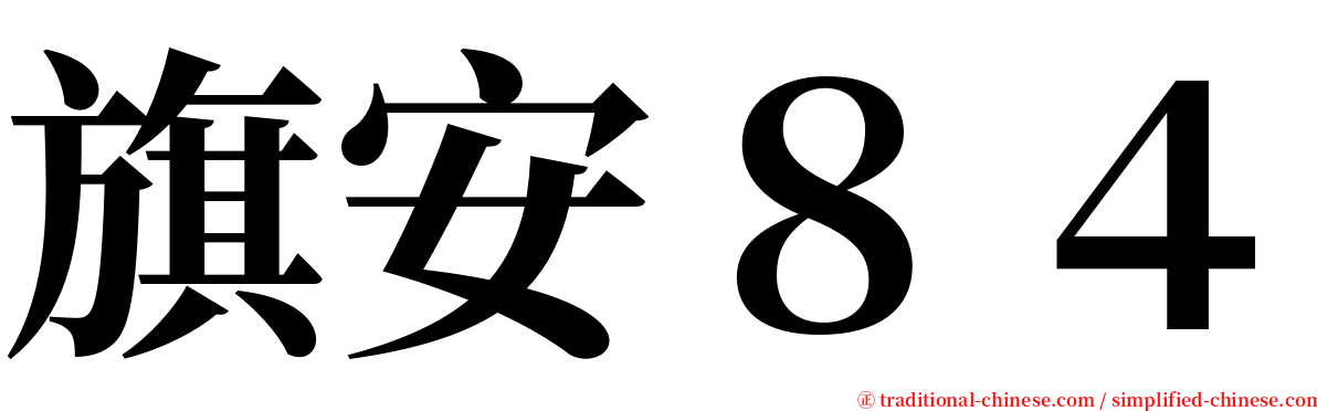 旗安８４ serif font