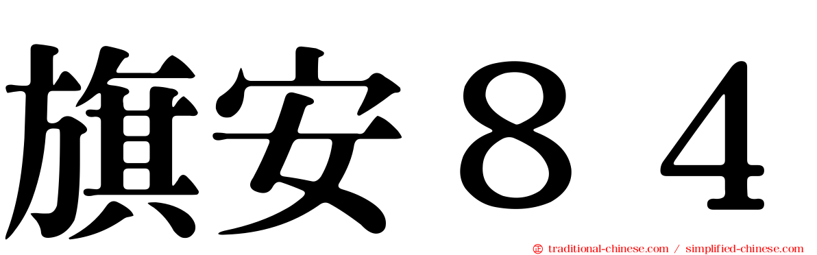 旗安８４