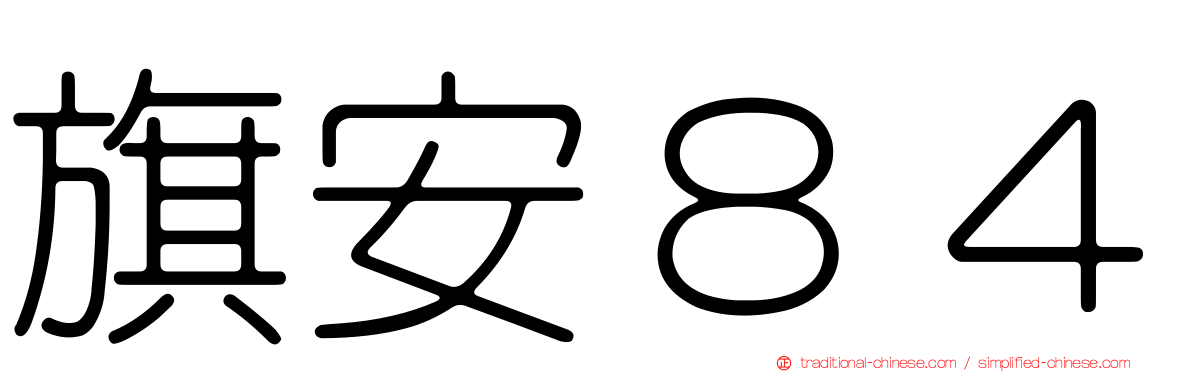 旗安８４