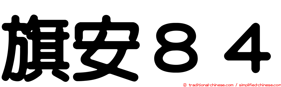 旗安８４