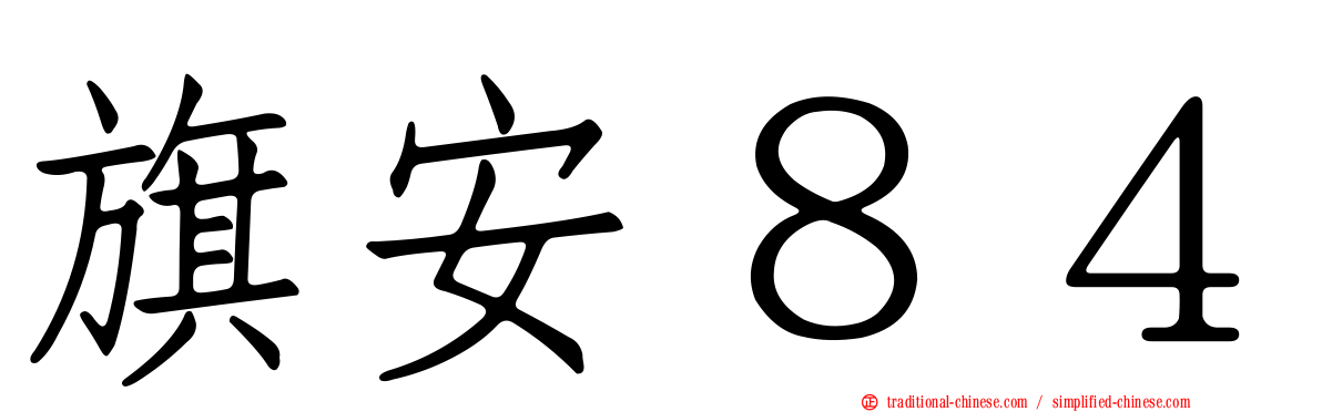 旗安８４