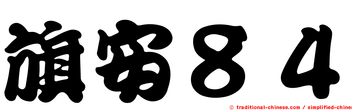 旗安８４