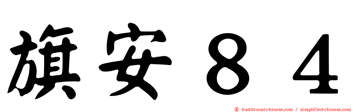 旗安８４