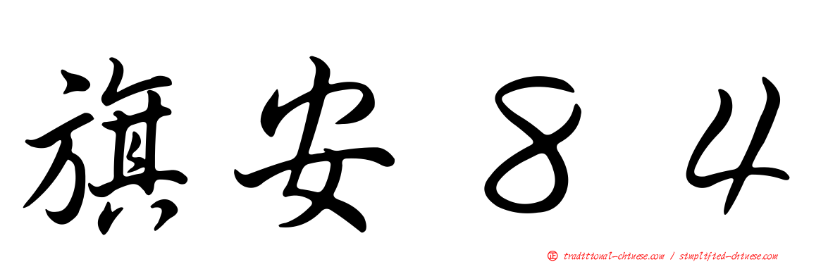 旗安８４