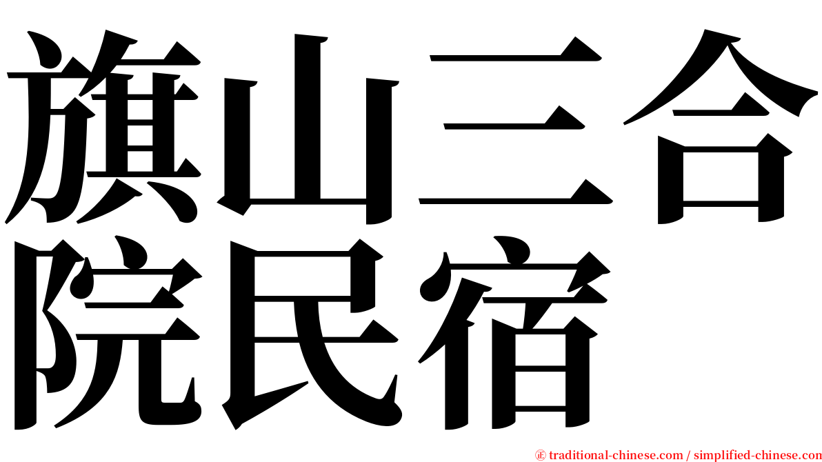 旗山三合院民宿 serif font