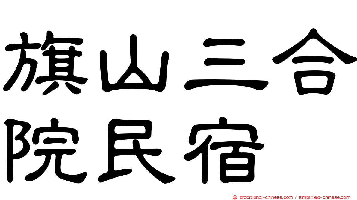 旗山三合院民宿