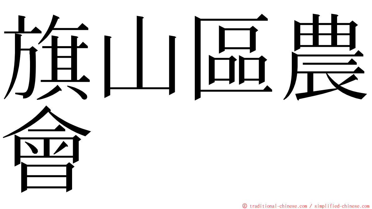 旗山區農會 ming font