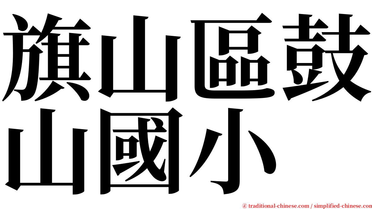 旗山區鼓山國小 serif font