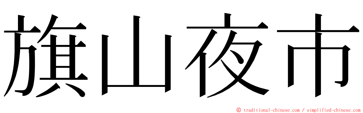 旗山夜市 ming font