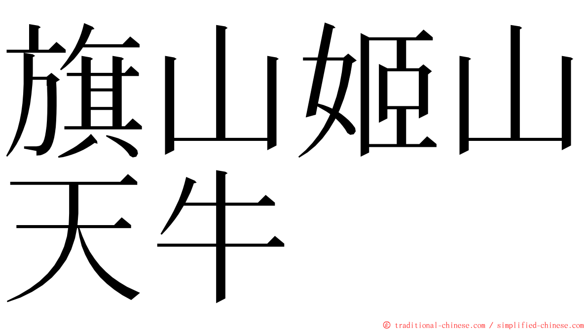 旗山姬山天牛 ming font