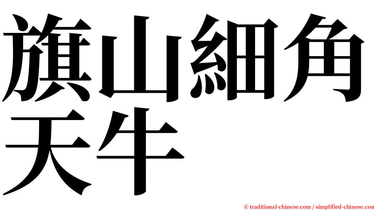 旗山細角天牛 serif font