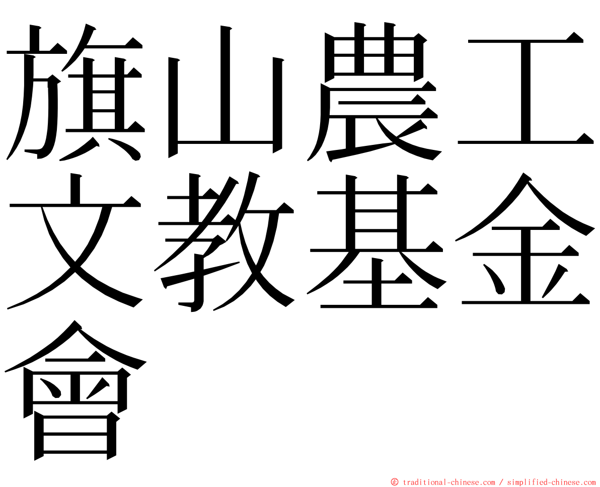 旗山農工文教基金會 ming font