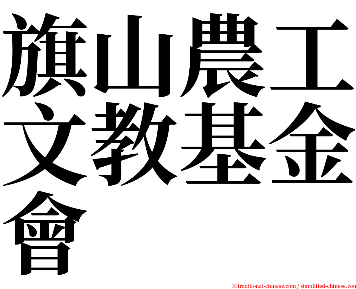 旗山農工文教基金會 serif font