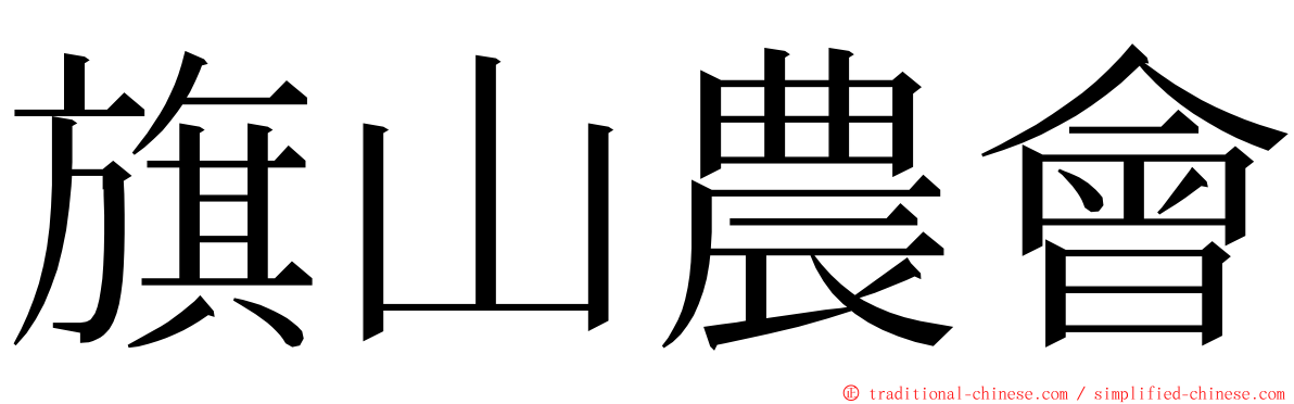 旗山農會 ming font