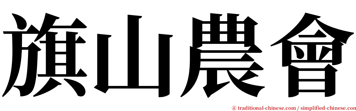 旗山農會 serif font