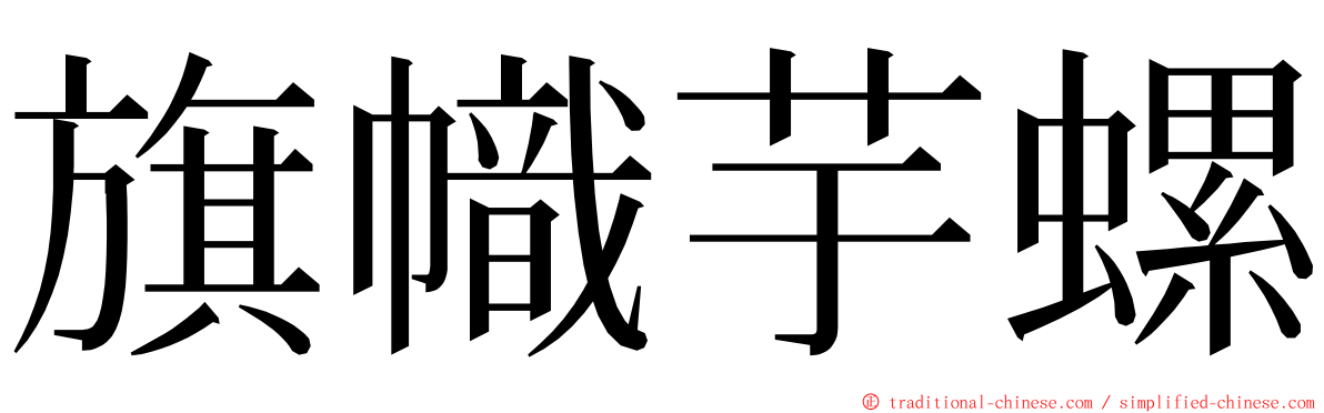 旗幟芋螺 ming font