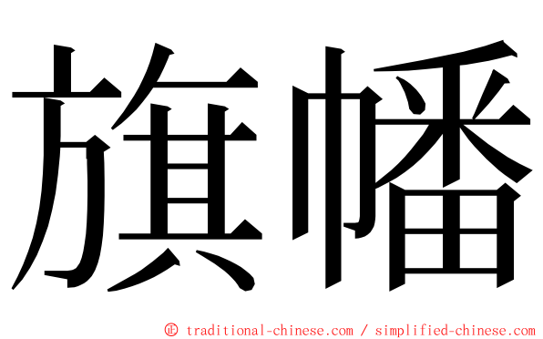 旗幡 ming font