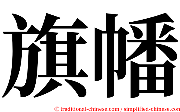 旗幡 serif font