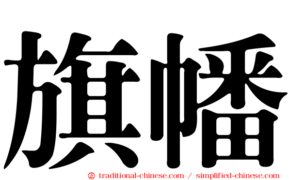 旗幡