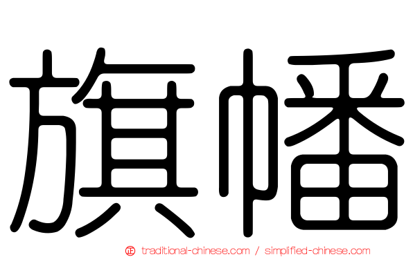 旗幡