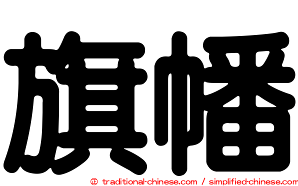 旗幡