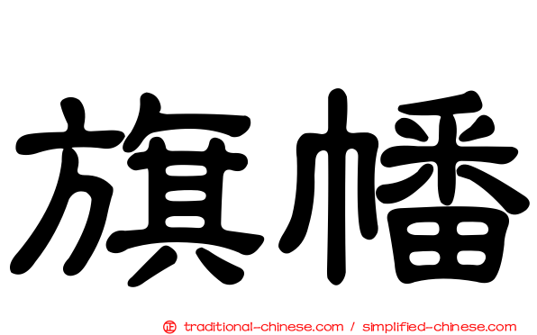 旗幡