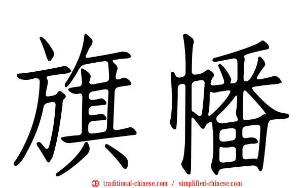 旗幡