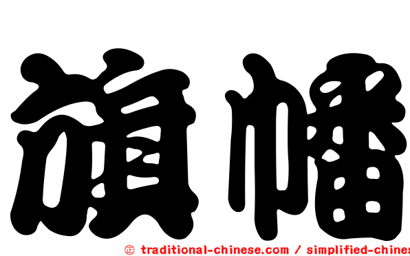 旗幡