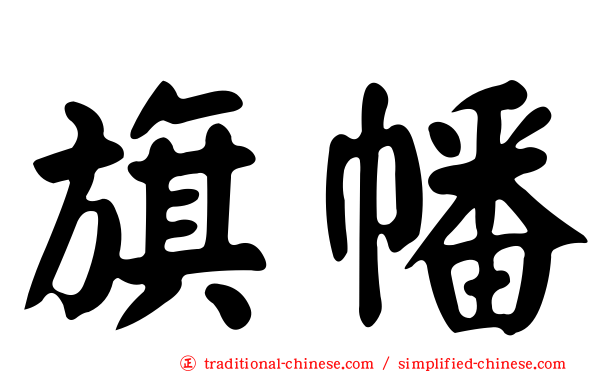旗幡