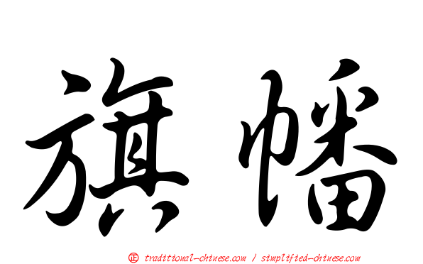 旗幡