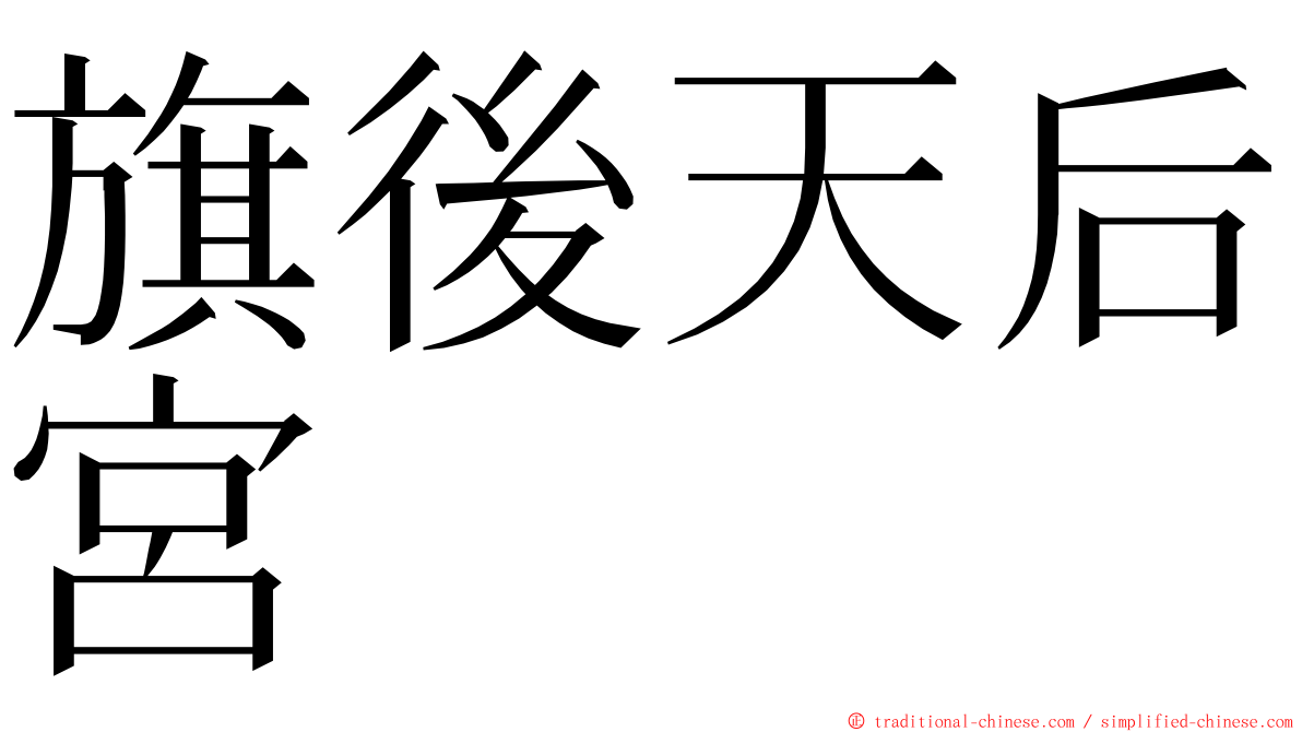 旗後天后宮 ming font