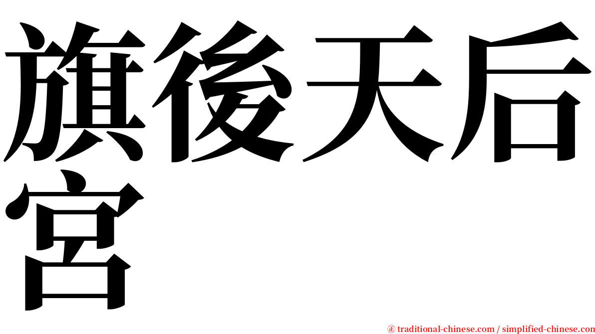 旗後天后宮 serif font