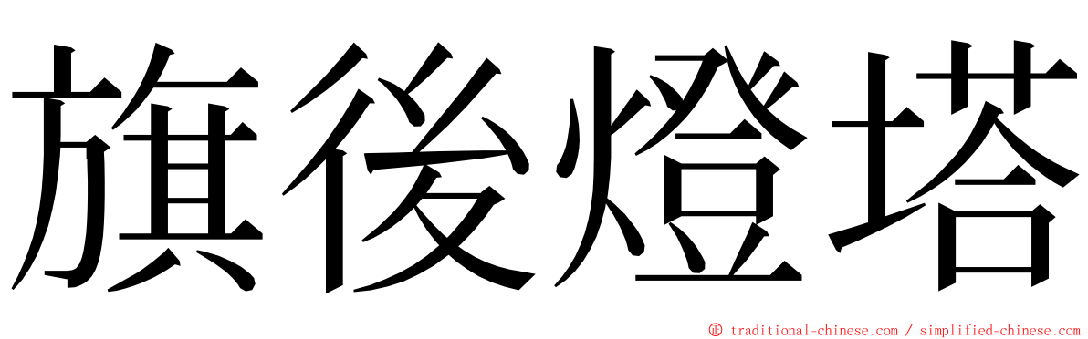 旗後燈塔 ming font