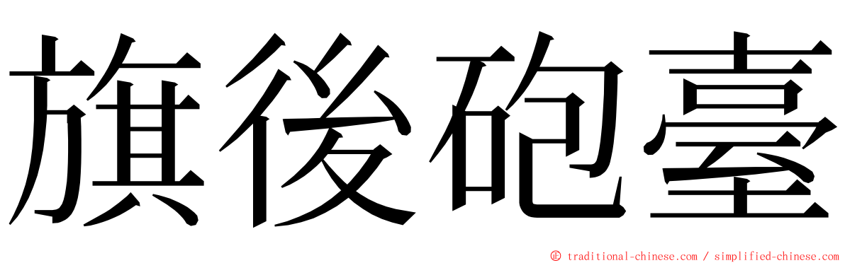 旗後砲臺 ming font