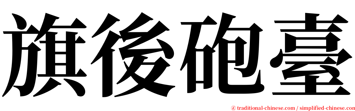 旗後砲臺 serif font