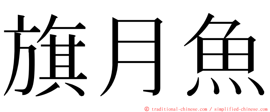 旗月魚 ming font