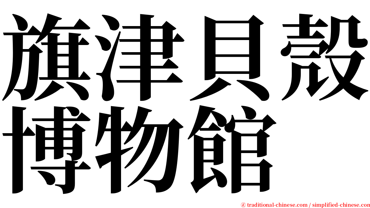 旗津貝殼博物館 serif font