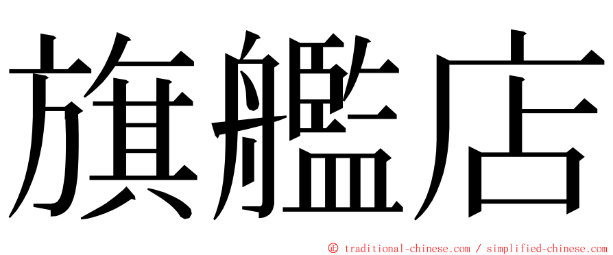 旗艦店 ming font