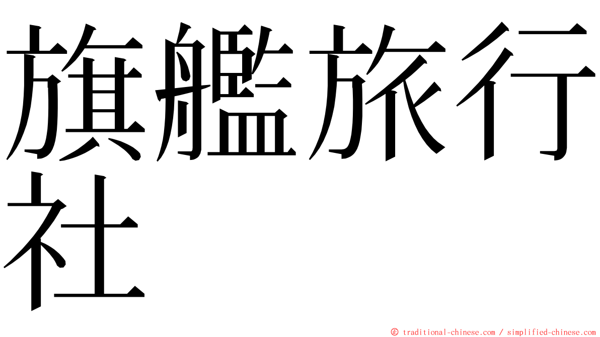 旗艦旅行社 ming font