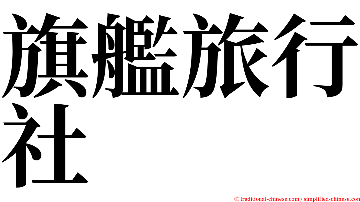 旗艦旅行社 serif font