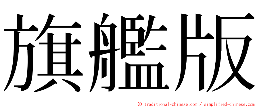 旗艦版 ming font