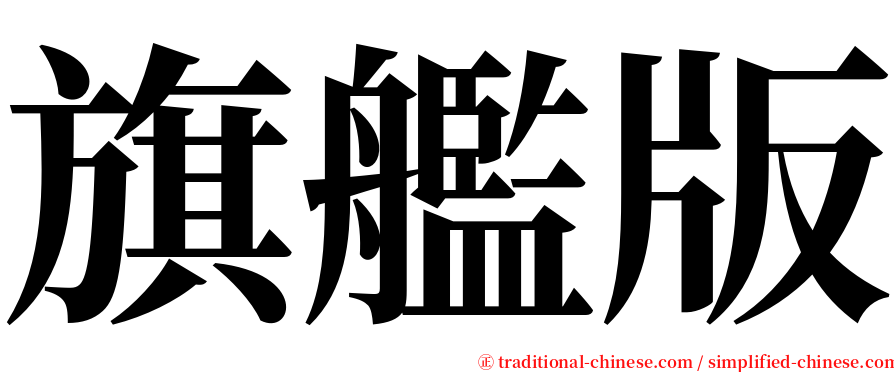 旗艦版 serif font