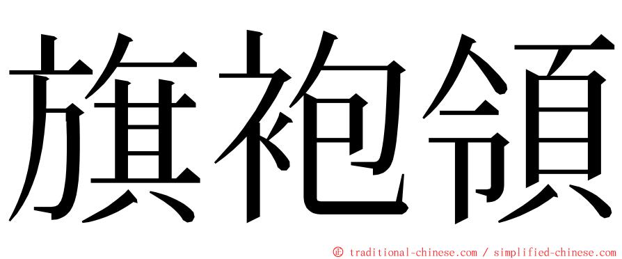 旗袍領 ming font