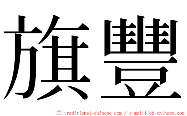 旗豐 ming font