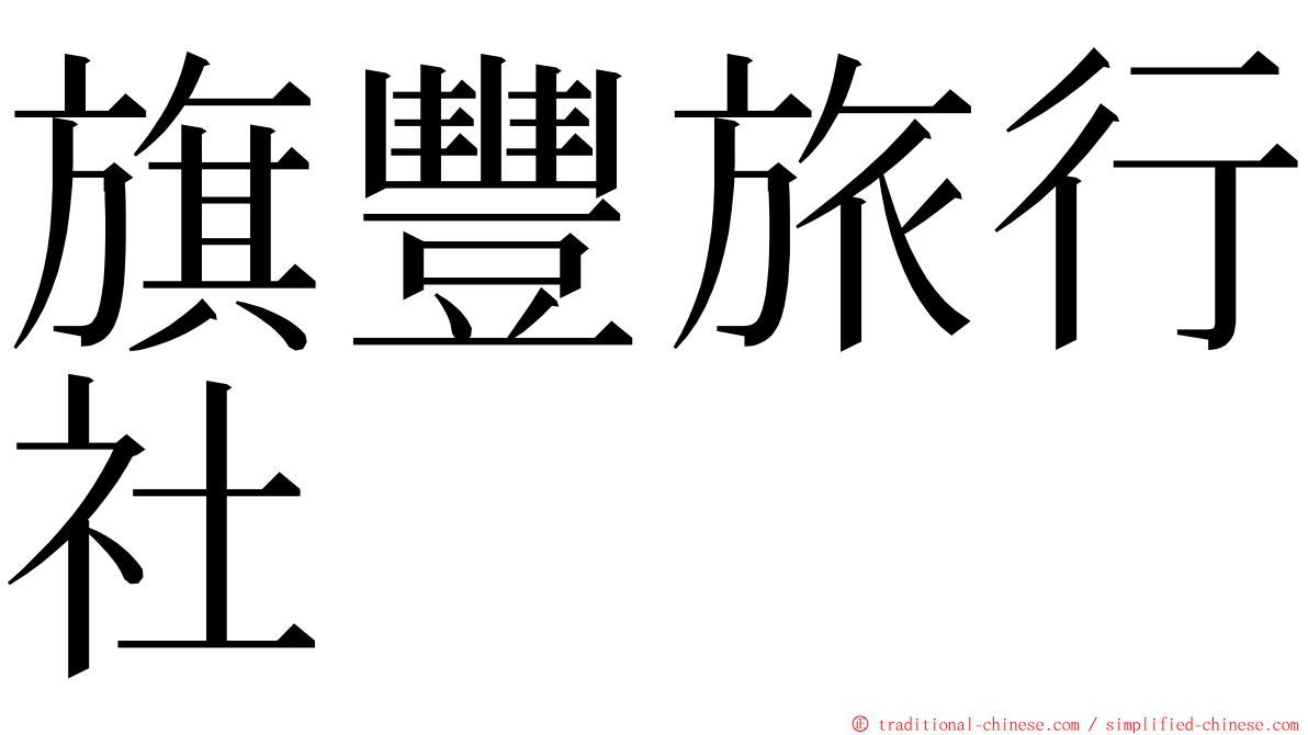 旗豐旅行社 ming font