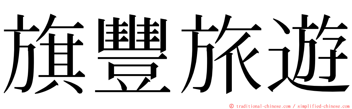 旗豐旅遊 ming font