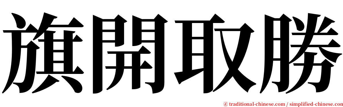 旗開取勝 serif font