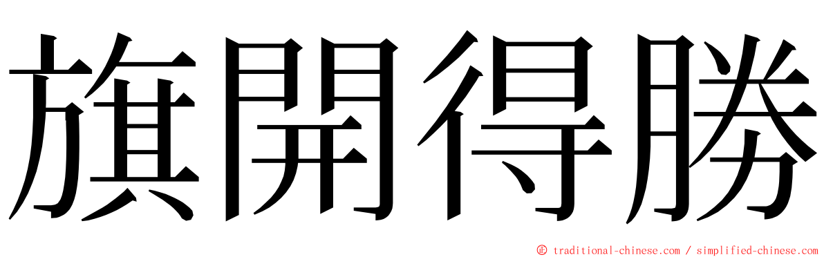 旗開得勝 ming font