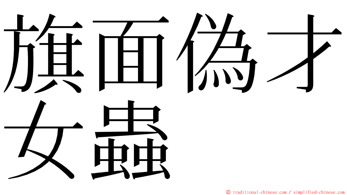 旗面偽才女蟲 ming font