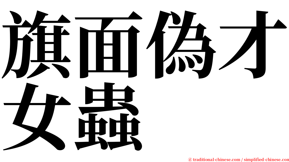 旗面偽才女蟲 serif font